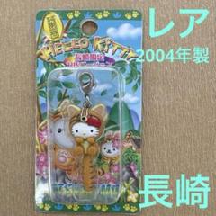 新品 ご当地 キティ ストラップ キーホルダー サンリオ レア 当時品 長崎 蜂 新品 ご当地 キティ ストラップ キーホルダー サンリオ レア
