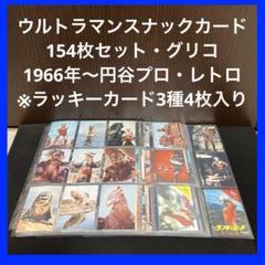 お見舞い ✨ウルトラマンスナックカード✨154枚✨1966年円谷プロ✨レトロ その他