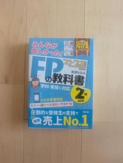 みんなが欲しかった！FPの教科書 21-22年度