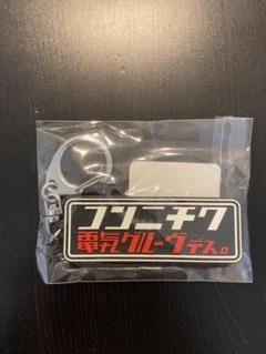 電気グルーヴ キーホルダー
