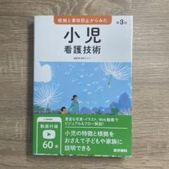 根拠と事故防止から見た 小児看護技術 第3版