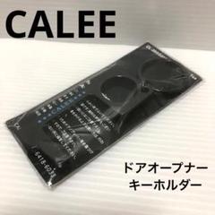 【新品未使用】 CALEE ドアオープナー　キーホルダー