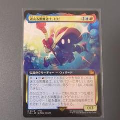 迷える黒魔導士、ビビ　日本語 迷える黒魔道士、ビビ 日本語 MTG - メルカリ