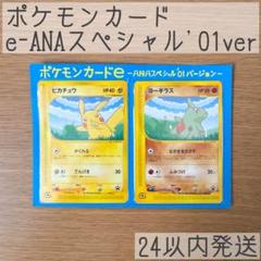 ポケモンカードe ANAスペシャル01バージョン - ポケモンカード