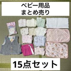 ベビー用品　肌着　枕　まとめ売り　50〜60サイズ　新生児　15点