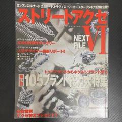 ストリートアクセNEXT FILE Ⅵ
