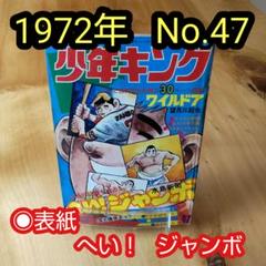 2022年最新】少年キングの検索結果 - メルカリ 新商品のご紹介 週刊少年キング1969年7月6日号 新連載!黒ベエ●藤子不二雄 少年漫画