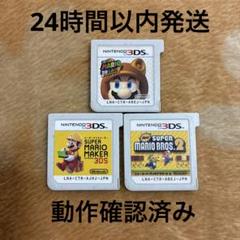 スーパーマリオブラザーズ2 スーパーマリオ3Dランド　マリオメーカー
