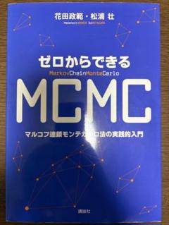 ゼロからできるMCMC