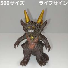 ☆ウルトラマン　ウルトラ怪獣500サンダーグランビア！生産終了品ソフビのサムネイル