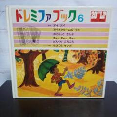 紹介必読！ ドレミファブック 1〜20（2のみ欠） 音源CD化済 昭和 レトロ 20センチ・レコード ドレミファブック 18(レコード番号＝SSB