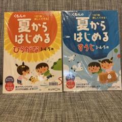 くもんの夏からはじめる ひらがな 、すうじ3・4・5歳　　2冊セット
