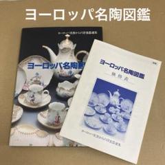 「ヨーロッパ名陶図鑑」 ヨーロッパ名窯からの洋食器選集 (価格表付き)のサムネイル
