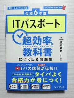 月末限定セール [令和6年度]ITパスポート 超効率の教科書+よく出る問題集