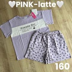 ピンクラテ　160　まとめ売り ピンクラテ 160 まとめ売り