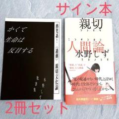【サイン本】水野しず 親切人間論 親切文化論 セット