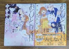 おひとり様には慣れましたので。婚約者放置中！ ①②　コミック２冊セット