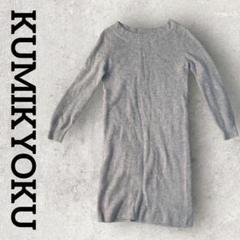 KUMIKYOKU 組曲 ニットワンピース 長袖ワンピース (2) グレー