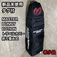 新品未使用 タグ付 マスターバニーエディション トラベルカバー