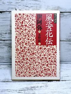 風姿花伝