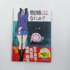 蜘蛛ですが、なにか? 全巻帯付きセット初版多数 蜘蛛ですが なにか 全巻 (小説)｜Yahoo!フリマ（旧PayPayフリマ）