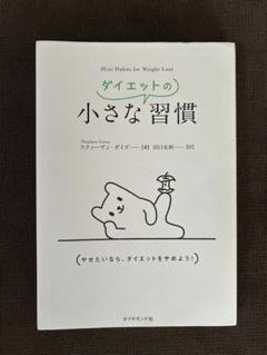 ダイエットの小さな習慣