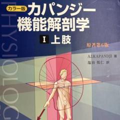 Amazon.co.jp: カパンディ関節の生理学(全3巻セット