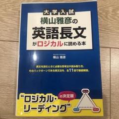 横山雅彦の英語長文がロジカルに読める本 客観問題の解法編 記述問題の解法編 大学入試 横山雅彦の英語長文がロジカルに読める本 客観問題の