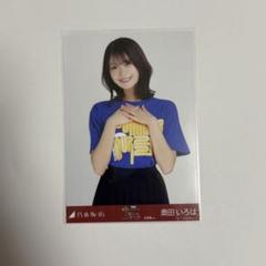 2025年最新】奥田いろは生写真の人気アイテム - メルカリ