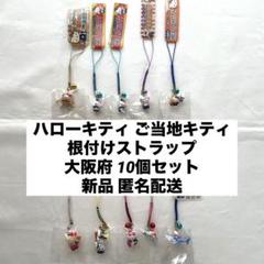 ご当地キティ　ハローキティ ストラップ 10個セット　大阪 新品◇大阪 ハローキティ ご当地キティ 根付けストラップ 10個