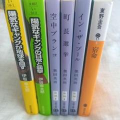 奥田秀朗３冊 伊坂幸太郎２冊 東野圭吾１冊 合計６冊セット