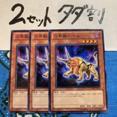 遊戯王 二角獣レーム 3枚セット 2セットタダ割☆ギム C - メルカリ