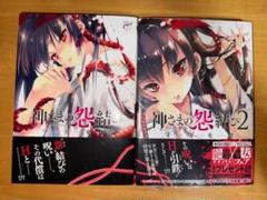 神さまの怨結び 全巻 初版・帯付き 神さまの怨結び 全巻 初版・帯付き 全巻セット