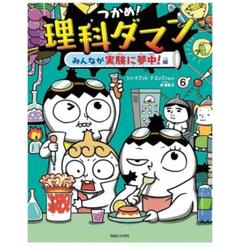 新品未使用　大人気　つかめ! 理科ダマン 6巻
