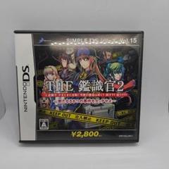 SIMPLE DSシリーズ Vol.15 THE 鑑識官 2 〜新たなる8つの…