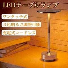 テーブルランプ　Ambientec TURN風ライトLED 3段階　コードレス