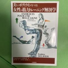 美しいボディラインをつくる女性の筋力トレーニング解剖学