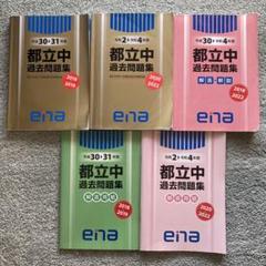 12年分】ena 都立中過去問題集 2012～2023