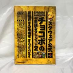 チョコボの不思議なダンジョン 攻略本の中古 未使用品 メルカリ