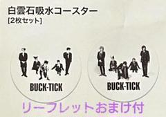 2025年最新】buck-tick 藤岡市 コラボグッズの人気アイテム