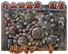 セール終了【内山田画廊 謹製】かぼす。　現代アート　投資　コレクションに セール終了【内山田画廊 謹製】かぼす。 現代アート 投資