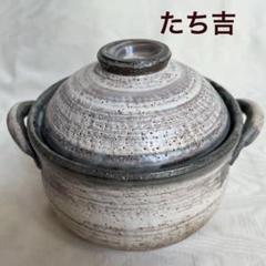 新品未使用箱入り 自宅保管　たち吉 炊飯専用 土鍋白刷毛目3合 新品未使用箱入り 自宅保管 たち吉 炊飯専用 土鍋白刷毛目3合