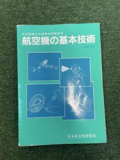 航空機の基本技術 Rev.2-2