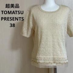 超美品 TOMATSU PRESENTS☆ニットトップス 38 ベージュ