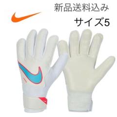 【新品未使用】5号 NIKE ナイキ キーパーグローブ