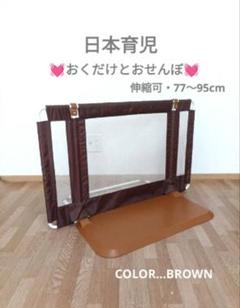 日本育児　おくだけとおせんぼ　ブラウン　茶色　ベビーゲート　柵　77〜95cm