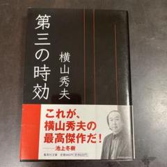 第三の時効のサムネイル