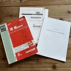 清風高等学校 2020年度赤本5ヵ年版&新品未使用令和2年度入試問題