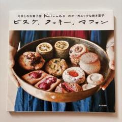 可笑しなお菓子屋Kinacoのオーガニックな焼き菓子 ビスケ、クッキー、マフィン
