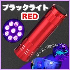 ブラックライト 9LED UVライト 軽量 ミニライト 紫外線 ネイル 硬化